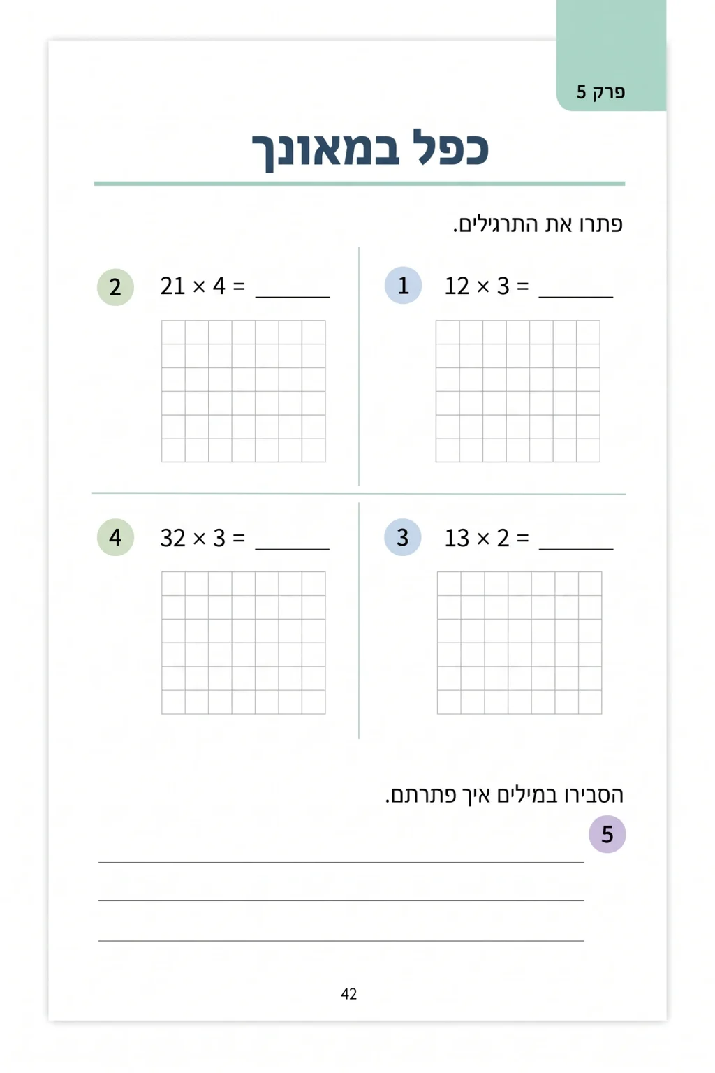 דף עבודה בכפל במאונך, עמוד 42