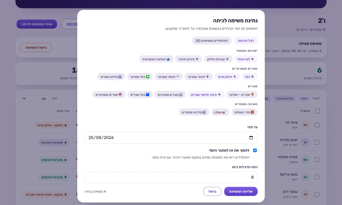 חלון נתינת משימה לכיתה בלוח המורה של מנטוריק, עם בחירת נושאים לפי שכבה, תאריך יעד והגדרת אתגר יומי