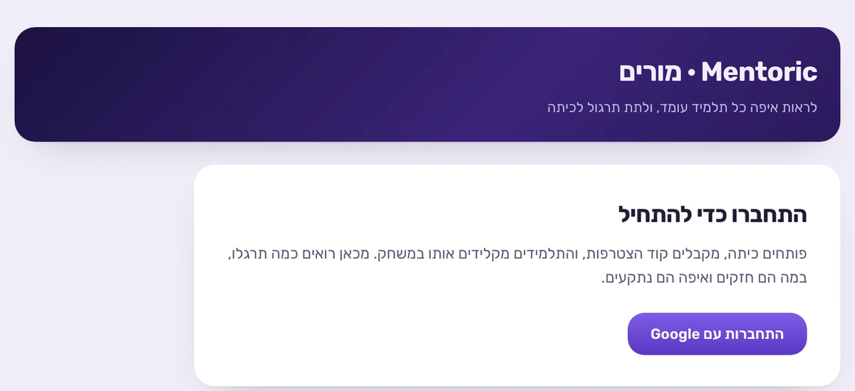 מסך ההתחברות של לוח המורה במנטוריק, עם כפתור התחברות עם Google